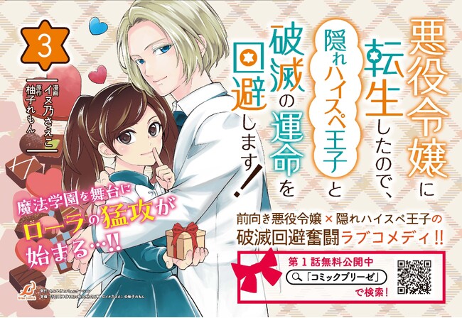 モブ王子を磨いて磨いて磨き抜いて…最強の王子に育ててみせますわ!!前向き悪役令嬢×隠れハイスペ王子の破滅回避奮闘ラブコメディ『悪役令嬢に転生したので、隠れハイスペ王子と破滅の運命を回避します！3』発売