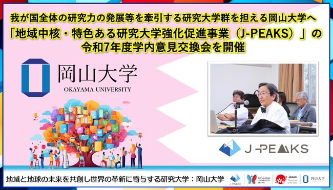 【岡山大学】我が国全体の研究力の発展等を牽引する研究大学群を担える岡山大学へ：「地域中核・特色ある研究大学強化促進事業（J-PEAKS）」の令和7年度学内意見交換会を開催