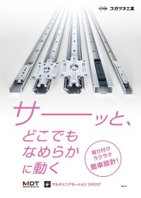 スガツネ工業 マルチリニアモーションカタログ発行