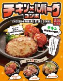 チキン×ハンバーグコンボ2
