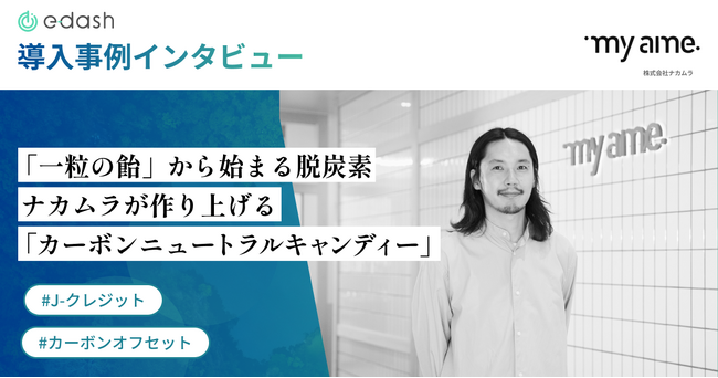 【事例公開】「まいあめ」がe-dashのJ-クレジット調達サービスを活用し、法人向けの「カーボンニュートラルキャンディー」を開発