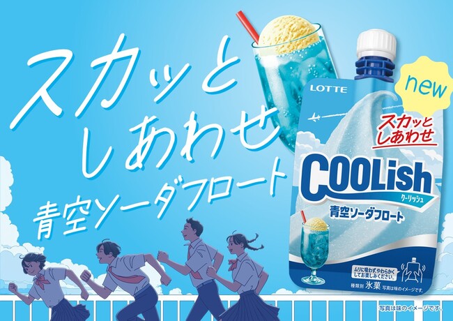 まるで青空のような爽やかさ!?「スカッとしあわせ」な“飲むアイス”が登場！！ 『クーリッシュ 青空ソーダフロート』2025年7月14日(月)に全国発売