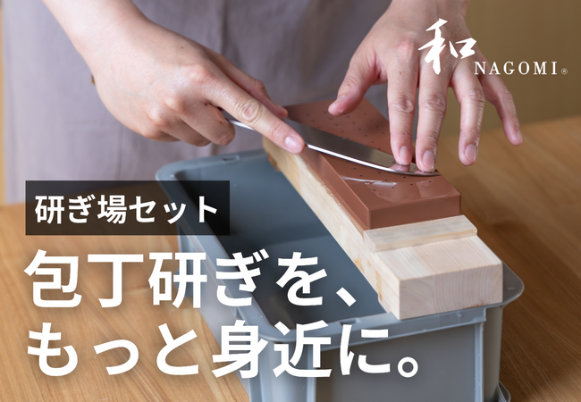 包丁研ぎを、もっと身近に。関の包丁ブランド“和NAGOMI”シリーズから、研ぐ環境を整える「研ぎ場セット」が登場