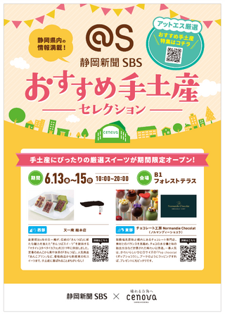 静岡新聞SBSアットエスで掲載された手土産がセノバで買えちゃうアットエスおすすめ手土産セレクション