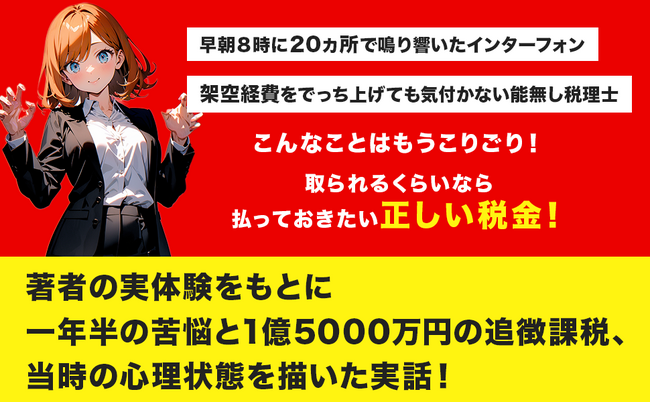 「国税に家宅捜索され、1億5千万円払った男」が語る“リアル脱税”の全貌──レビュー780件突破の衝撃実録本
