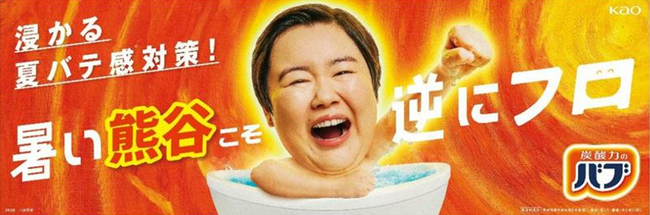 花王バブが暑い街・熊谷市とパートナーに「浸かる夏バテ感（※1）対策プロジェクト」始動！この夏「浸かる夏バテ感（※1）対策」体験の場を提供し、38℃のぬるめ炭酸浴を啓発