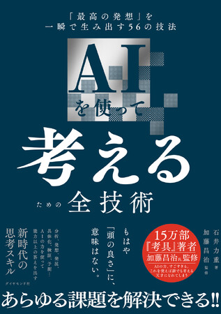 あなたの人生から、悩む時間が消える。新時代の思考術の決定版『AI を使って考えるための全技術』6 月 11 日発売