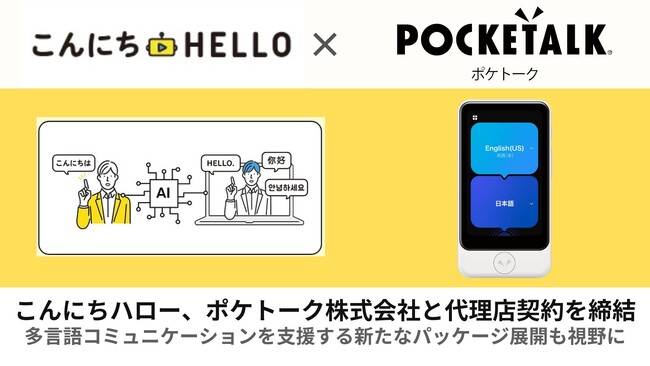 こんにちハロー、ポケトーク株式会社 と代理店契約を締結