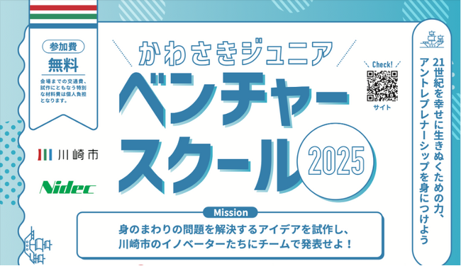 4年連続受託 アントレプレナーシップ教育を行うタクトピア株式会社令和7年度「かわさきジュニアベンチャースクール」