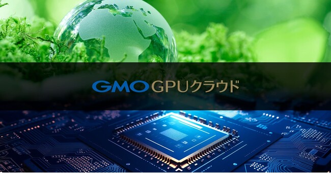GMOインターネット「GMO GPUクラウド」電力効率を競う世界ランキング「Green500」で世界34位、国内１位を獲得