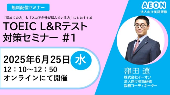 株式会社イーオン、企業人事ご担当者向け無料オンラインセミナー「TOEIC（R）L&Rテスト対策」全3回開催　～社員のTOEIC（R）スコアアップの課題を解決！～