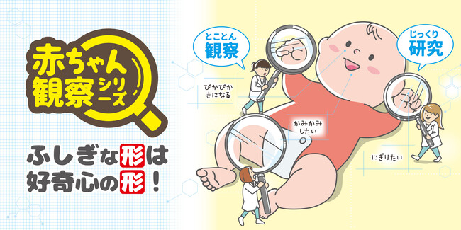 ふしぎな形は、好奇心の形。0歳児のしぐさ・舐め方・目線…すべての観察から生まれた、“赤ちゃん視点”のおもちゃたち。「赤ちゃん観察シリーズ」新登場。