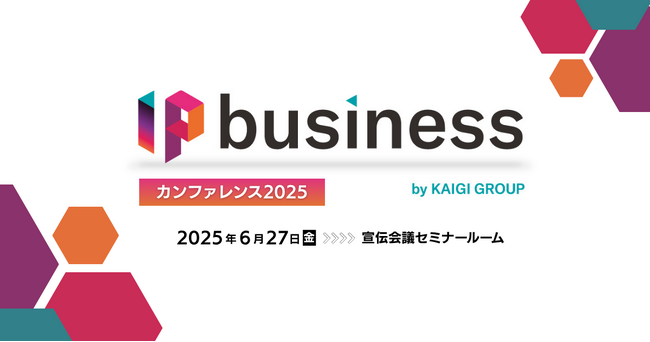 【6月27日(金)／参加受付中】「IP business カンファレンス2025」表参道で開催決定！