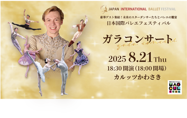 ウラジーミル・マラーホフほか豪華ゲストが集結するバレエの饗宴！　『日本国際バレエフェスティバル ガラコンサート』今年も開催決定