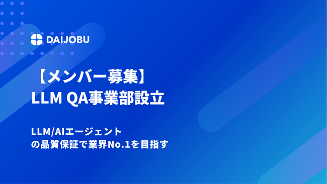 DAIJOBU株式会社、LLM QA事業部を設立。LLM/AIエージェントの品質保証で業界No.1を目指す