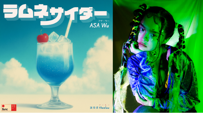 台湾でも活動するASA Wuが、デザイン会社のレーベル「hicard Record Club」よりnewシングル「ラムネサイダー」をリリース