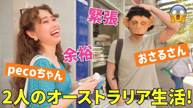 pecoちゃん＆バイリンガール英会話のおさるさんがタビケン留学のサポートを受けてオーストラリア留学・ワーホリに挑戦！シドニーでの語学学校とホームステイの留学体験をしたYouTube動画が公開！