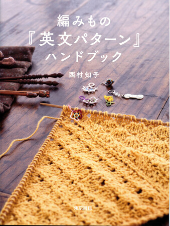 英語で書かれたパターン（編み方）が編めるようになります！『編みもの「英文パターン」ハンドブック』9刷出来。