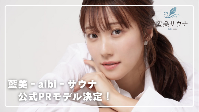 「藍美‐aibi‐サウナ」公式PRモデル決定！2025年6月21日ついにオープン【愛媛県松山市】