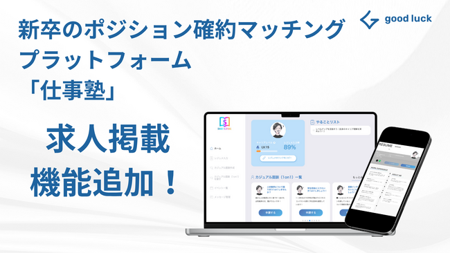 長期インターン経験のある学生と職種別採用をする企業をマッチングする就活プラットフォーム「仕事塾」学生向け求人掲載機能を本格リリース！企業に即戦力となるインターン経験者や専門スキルを持つ学生の採用を支援
