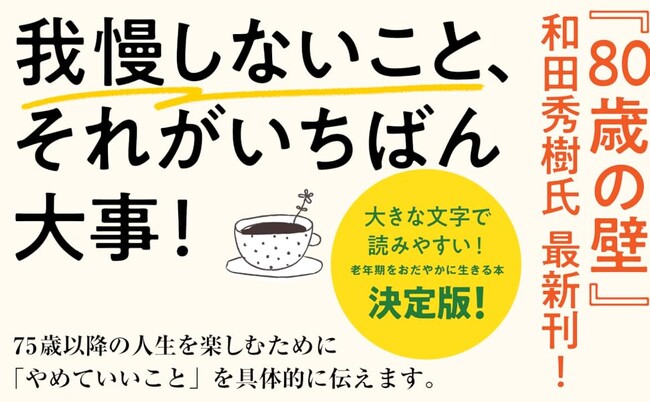我慢こそが、人間を不健康にする元凶だ！『75歳からやめて幸せになること』発売（6/12）。