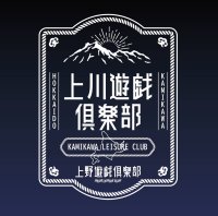 北海道上川町と東京アメ横のコラボ！「上川遊戯倶楽部」POPUP出展　6月20日(金)～22日(日)アメ横に上川町物産を期間限定出展