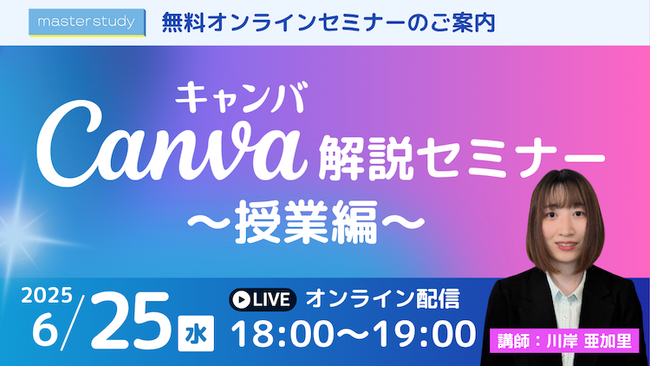 【6月25日（水）開催】「学び合い」を促進！ ～大好評 Canva セミナー第2弾・授業編～