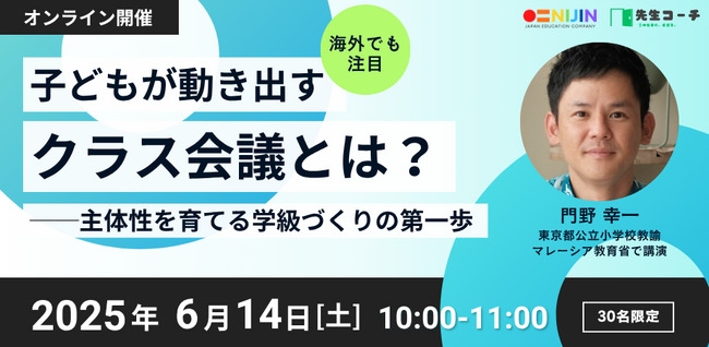【6/14開催】“子どもが動き出す学級経営”をどう実現するか──国内外で注目の実践者が語る「クラス会議」の本質とは？