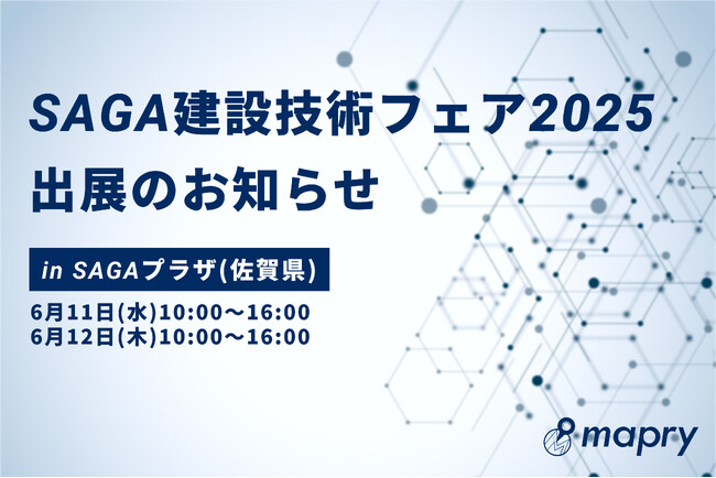 SAGA建設技術フェア2025に出展