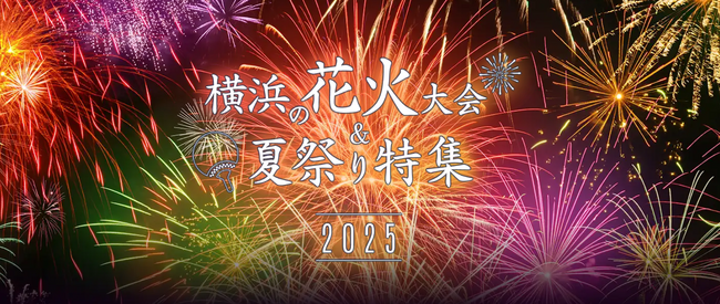 横浜観光情報ウェブサイト「横浜花火＆夏祭り特集2025」をオープン！
