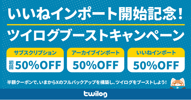 Twilogが遂にいいねとブックマークのインポート＆全文検索に対応、過去ツイートを全て保存するブーストキャンペーンで50％オフクーポンも配布開始