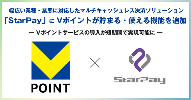 幅広い業種・業態に対応したマルチキャッシュレス決済ソリューション「StarPay」にVポイントが貯まる・使える機能を追加