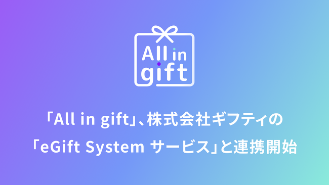 「All in gift」、株式会社ギフティの「eGift System サービス」と連携開始