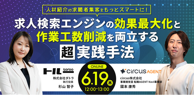 6/19(木)12:00～13:00【求人検索エンジンの効果最大化と作業工数削減を両立する超実践手法】セミナーを開催