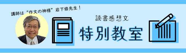 「読書感想文、もうこわくない！　親子で特別教室」に参加しませんか？