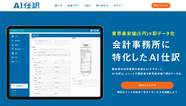 生成AIエージェントが会計業務を変革！「AI仕訳」が実現する「1仕訳5円・最短5分・精度98.5%」の次世代自動仕訳、本日正式リリース