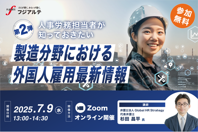 【製造業×外国人雇用】人事労務担当者が知っておきたい！製造分野における外国人雇用最新情報［7/9(水)開催］