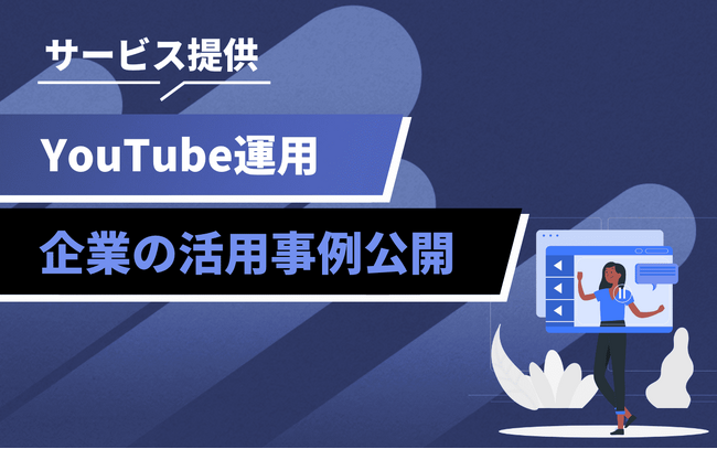 動画を成果に変える企業の取り組みとは？YouTube活用事例をpamxyが公開