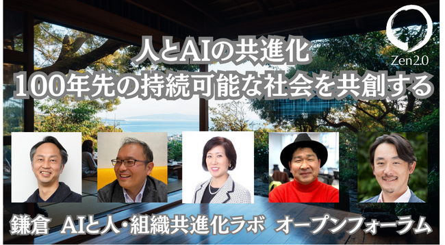 鎌倉発、人とAIの共進化 - 100年先の持続可能な社会を共創するオープンフォーラムを開催