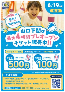 巨大室内遊園地『キッズランドUS MAX 山口下関店』 6/19(木)限定!お得なプレオープンチケット販売中 巨大室内遊園地『キッズランドUS MAX 山口下関店』 6/19(木)限定!お得なプレオープンチケット販売中