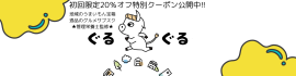 地域の推しグルメサブスク「ぐるぐる」1 地域の推しグルメサブスク「ぐるぐる」1