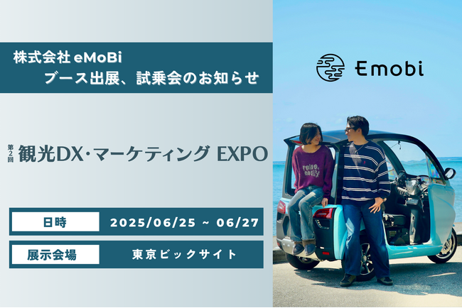 電動トゥクトゥクの株式会社eMoBiが　「第2回 観光DX・マーケティング EXPO」に出展