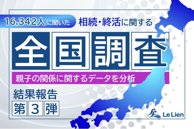 【相続・終活に関する全国調査2025 結果発表第３弾】母への連絡 父より頻繁 月１回以上の連絡割合に大きな差