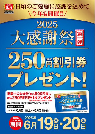 【餃子の王将】6月はお得な「大感謝祭」開催！！