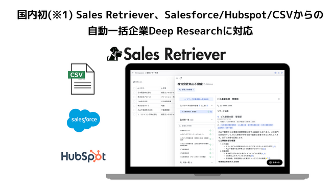 国内初(※1) Sales Retriever、Salesforce/HubSpot/CSVから一括で企業をDeep Researchできる新機能を提供開始
