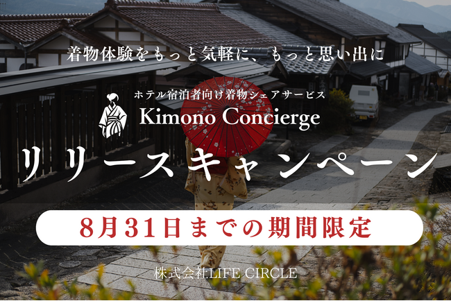 【集客力アップ】宿泊施設で気軽に着物を楽しむ新サービス「Kimono Concierge」の特別キャンペーンが始まります。新たなインバウンド戦略 ～24時間着物体験で選ばれる宿へ～
