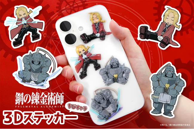 【鋼の錬金術師FA】エドとアルのちびキャラが半立体状のステッカーになって登場