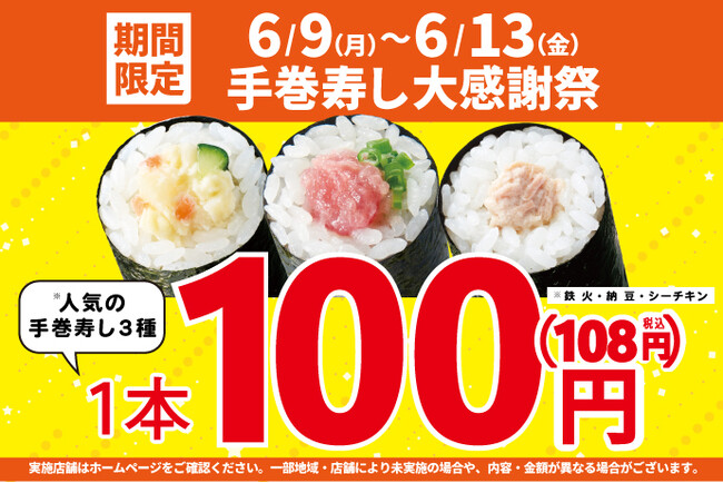 期間限定！お買い得！「手巻寿し大感謝祭」開催中！手巻寿し人気の3種類を【特別価格】100円！(税込108円)で販売します！