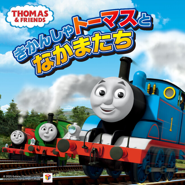 【北海道・北湯沢温泉／きたゆざわ森のソラニワ】イベント開始のお知らせ「きかんしゃトーマスとなかまたち in 森のソラニワ 」入場券付きプラン、通常より最大20％オフのタイムセールプランも。