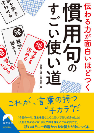 「慣用句」で伝わる、味が出る！　“お決まり表現”が持っている言葉のパワーで、会話力に磨きをかける一冊